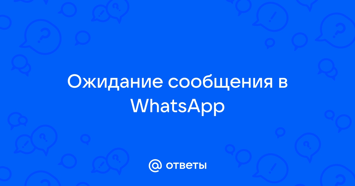 Ожидание сообщения whatsapp как прочитать