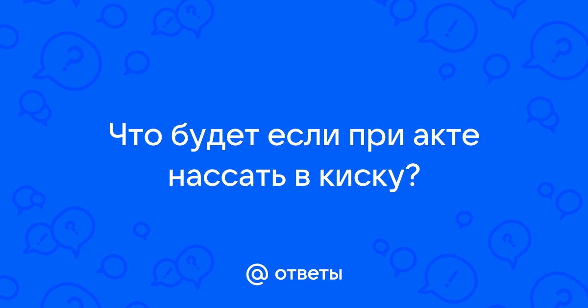 Нассал на пизду: смотреть русское порно видео онлайн