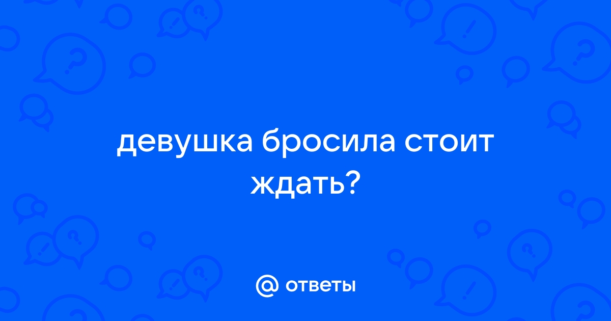 Что сделать чтобы она бросила своего парня?