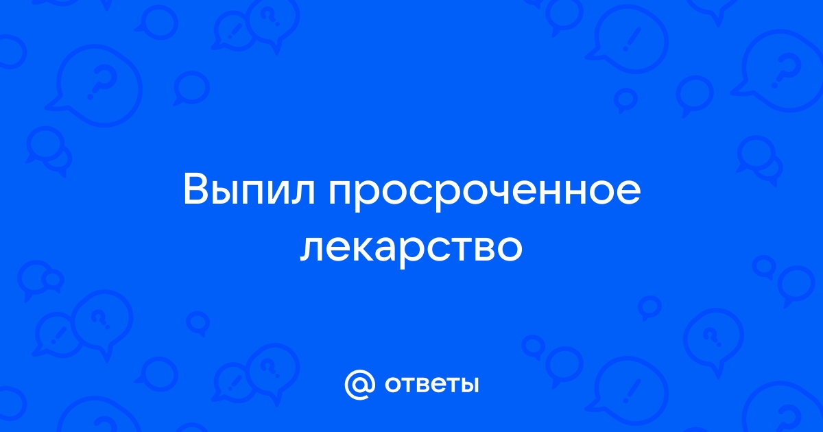 Просроченные лекарства – пить или не пить? Отвечают эксперты