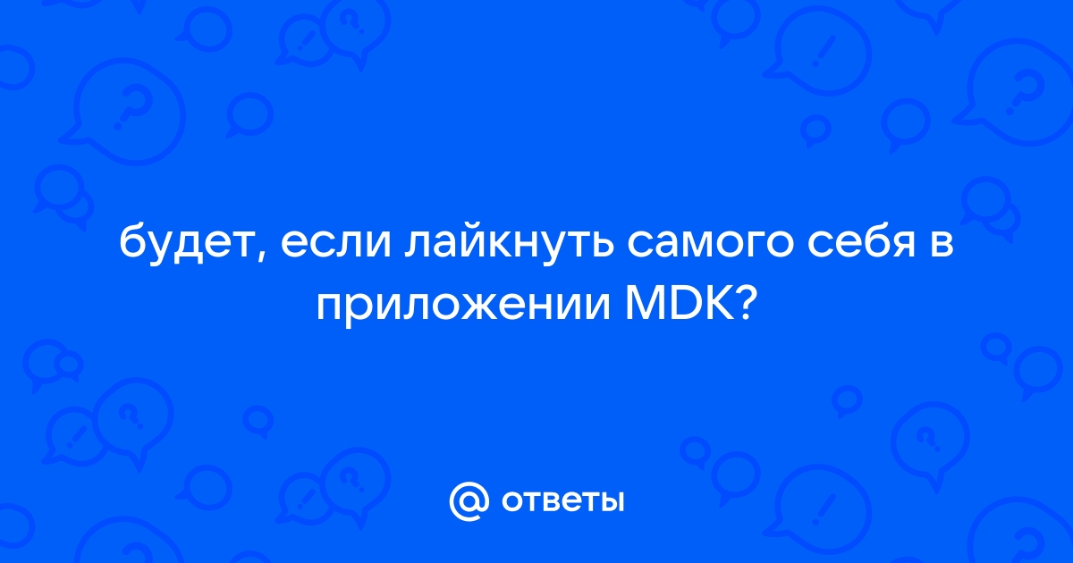 Что будет если лайкнуть самого себя в приложении mdk