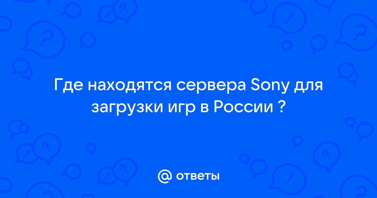 Где находятся сервера playstation