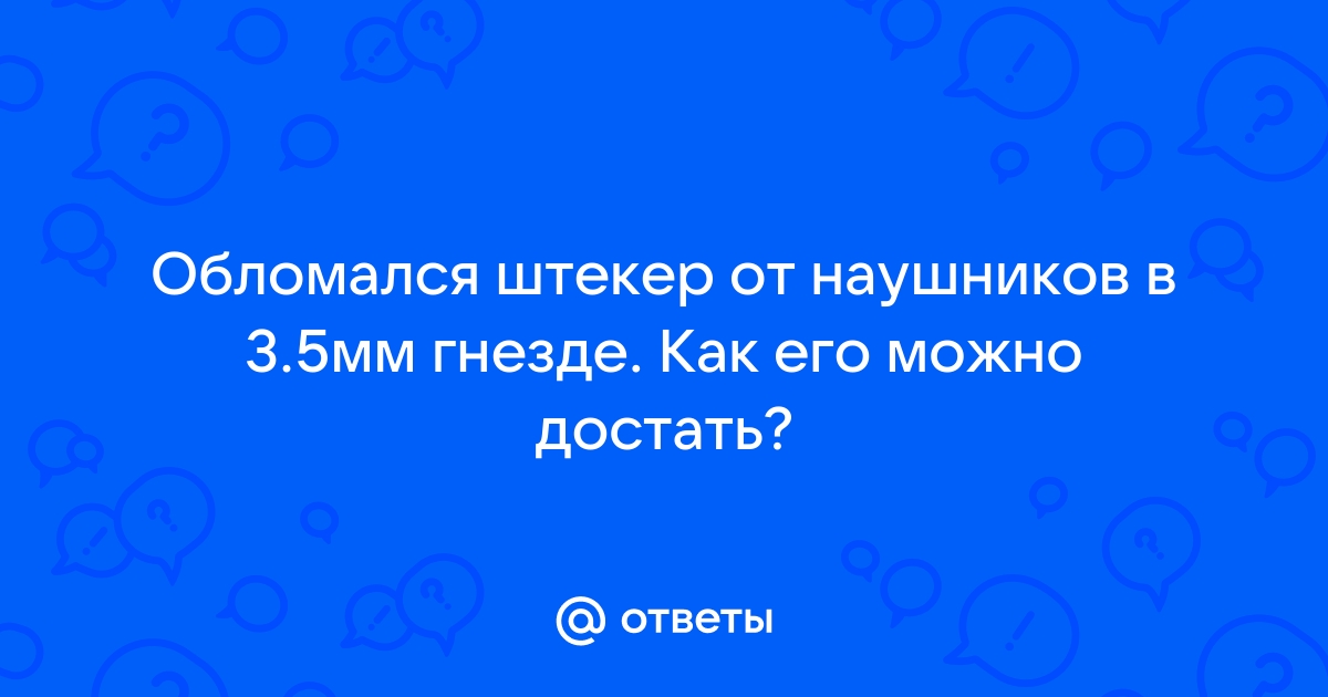 Сломался штекер от наушников и остался в гнезде компьютера