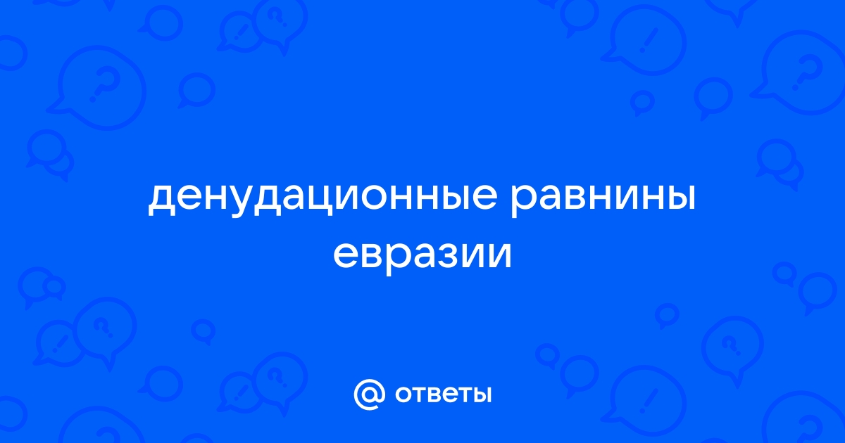 Цокольные и денудационные равнины евразии примеры