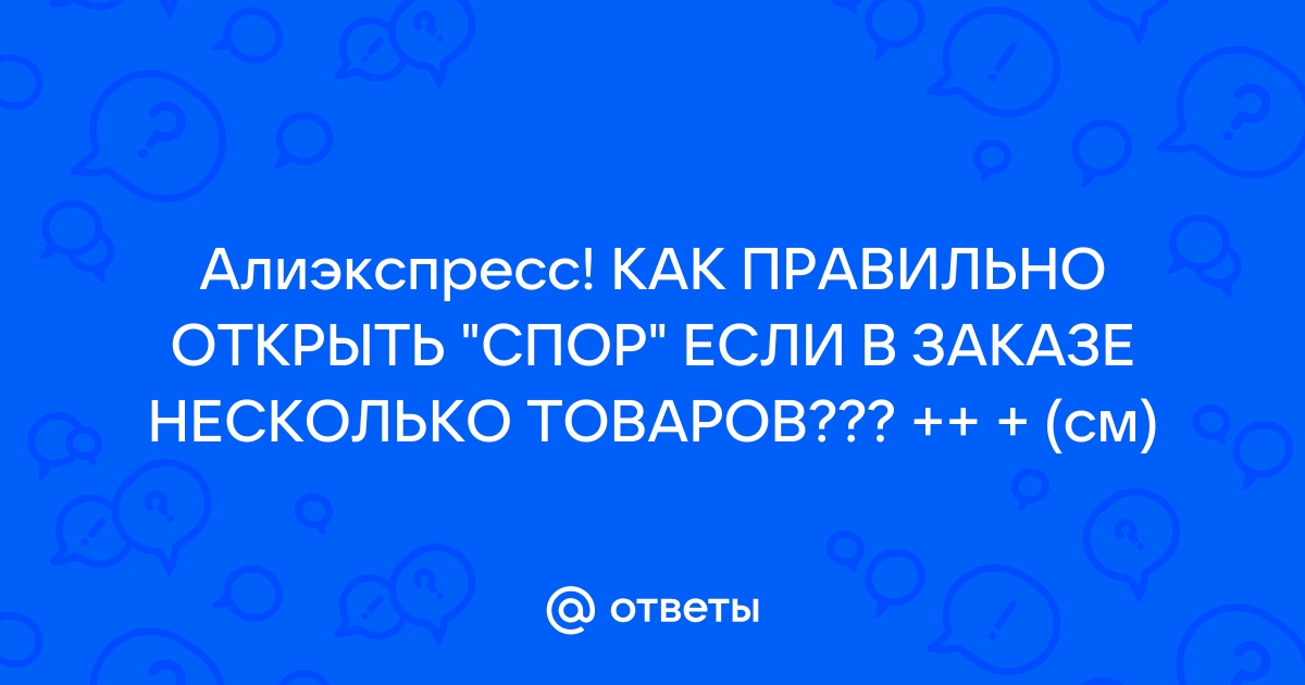 Не получается открыть спор на алиэкспресс пишет что ошибка системы