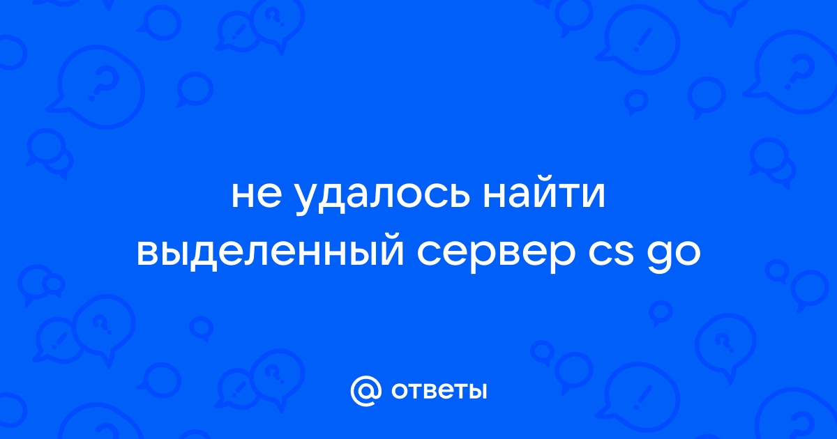 Не удалось обнаружить официальный сервер с подходящей задержкой cs go