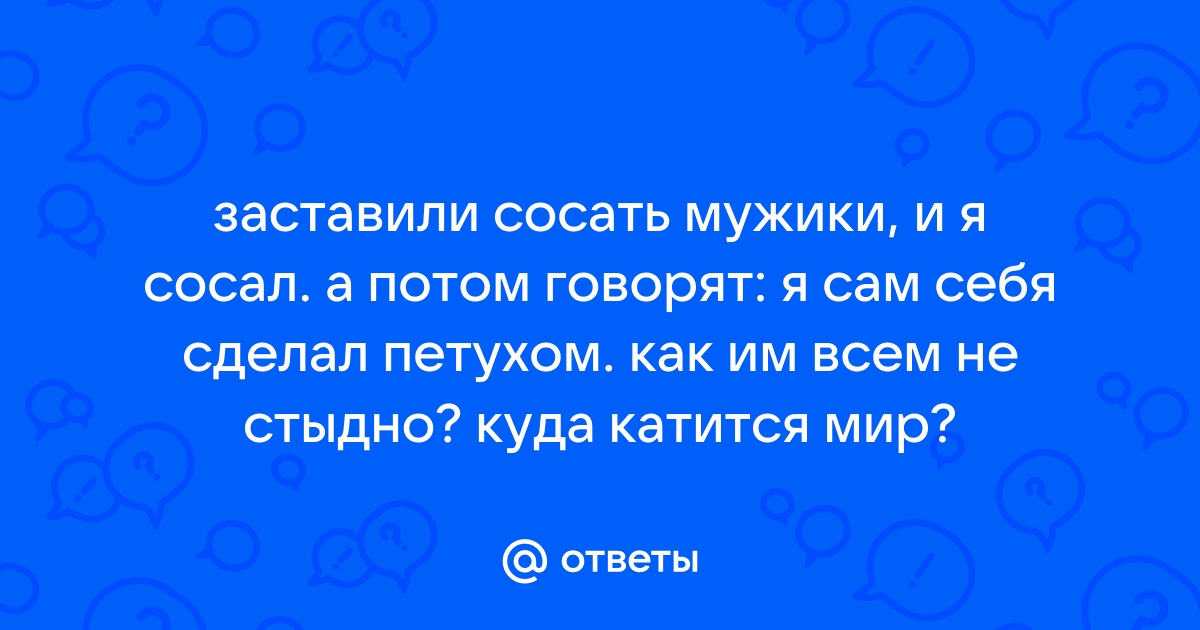 я сосала у всех прохожих в соцсетях