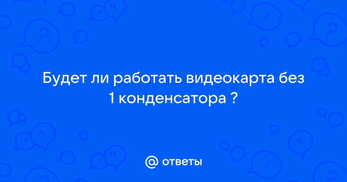 Будет ли работать видеокарта без доп питания