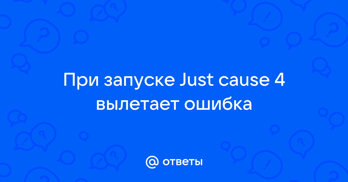 Что делать если при запуске just cause 2 пишет недостаточно памяти