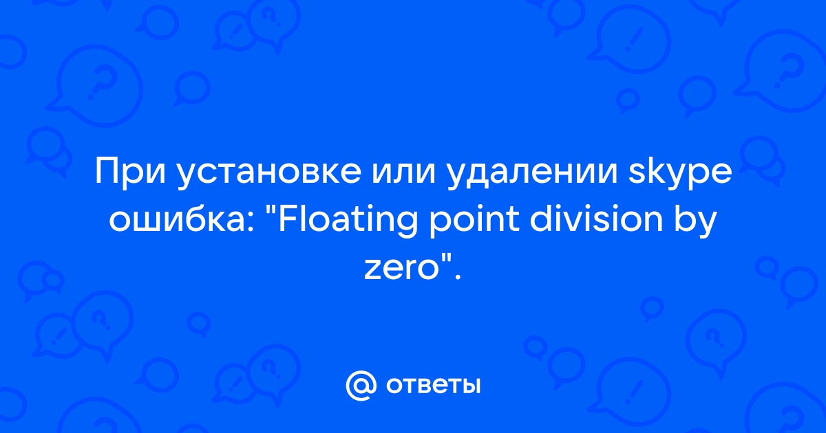 Ошибка runtime error at 168 4170 floating point division by zero что делать