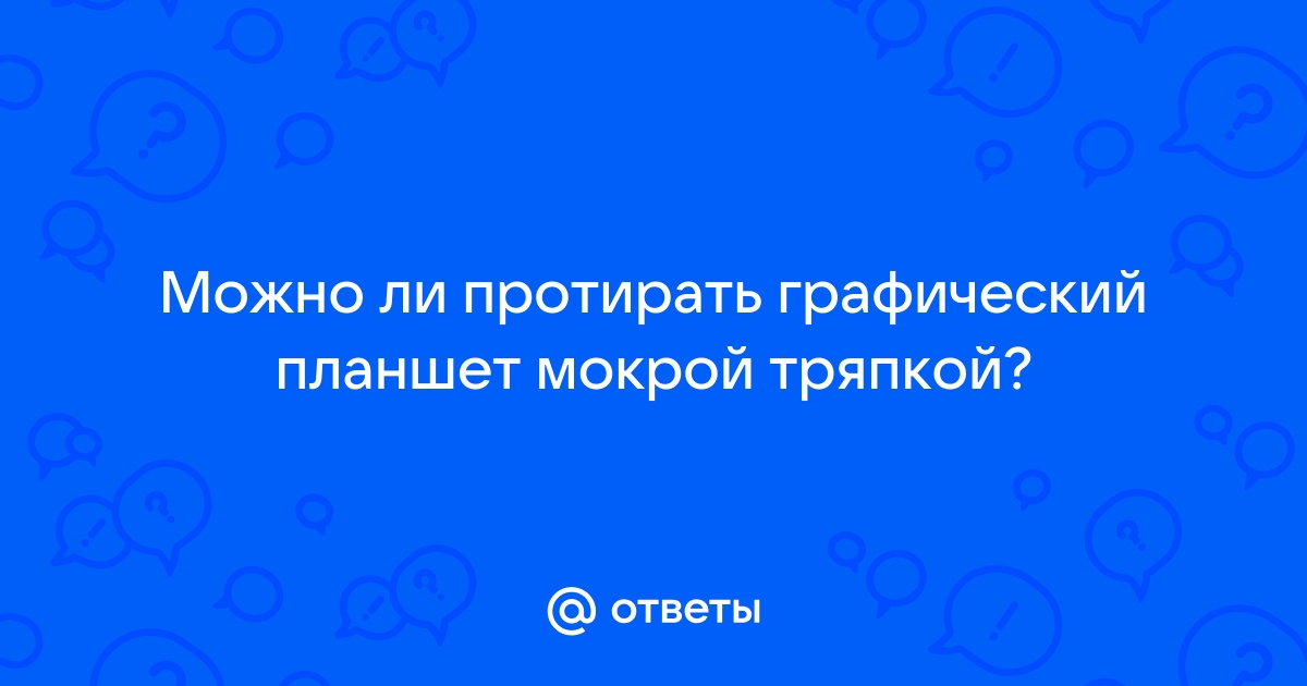 Можно ли отремонтировать графический планшет