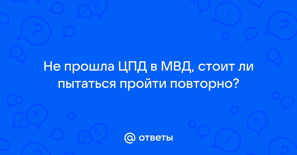 Цпд в мвд - 147 советов адвокатов и юристов