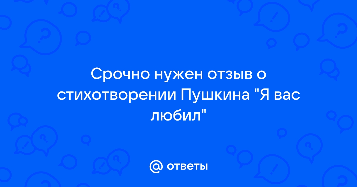 Кому посвящена элегия Я вас любил