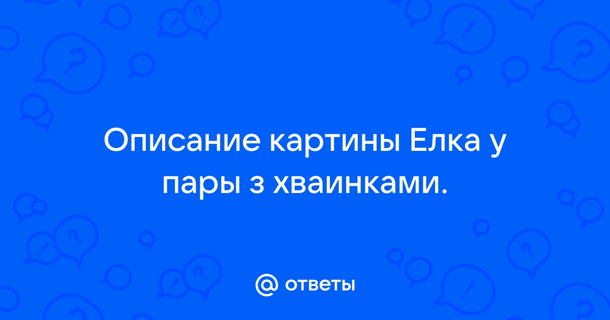 Неизвестные причины изменяют ход картины елка