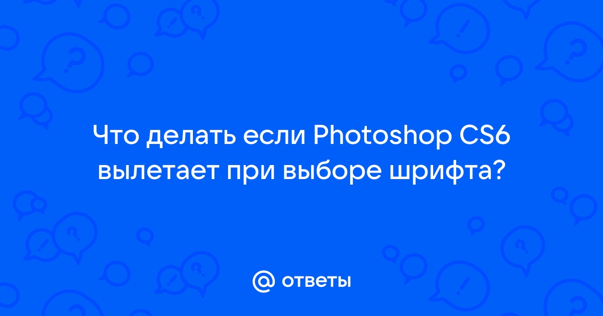 Вылетает фотошоп при запуске