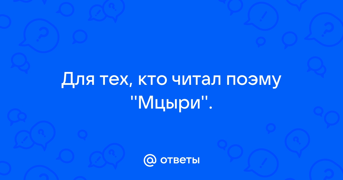 Какие вопросы можно задать по содержанию поэмы 