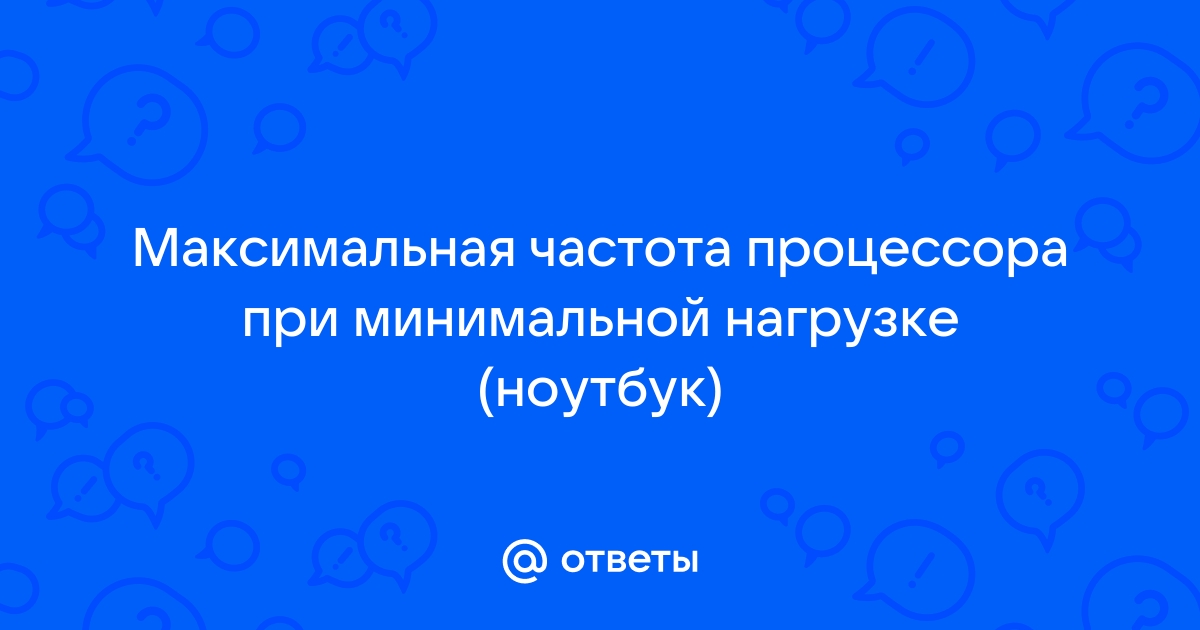 Почему у ноутбуков низкая частота процессора