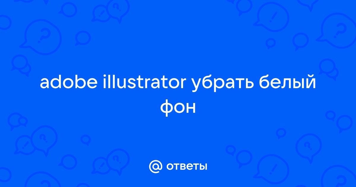 Illustrator как убрать белый фон