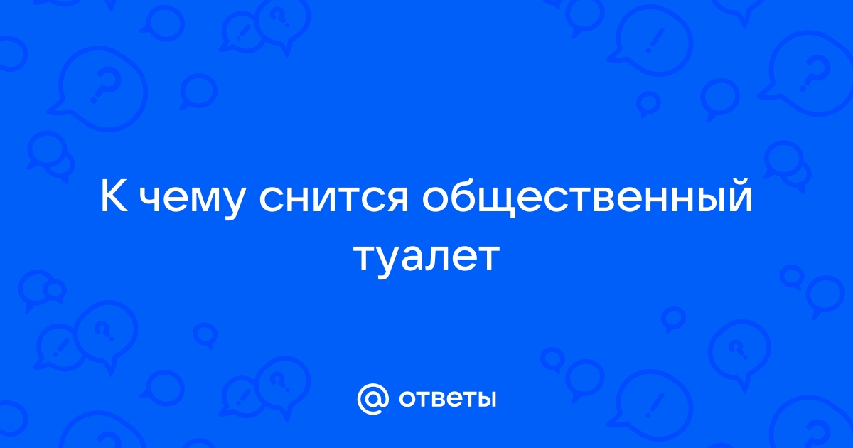 Приснился общественный туалет к чему