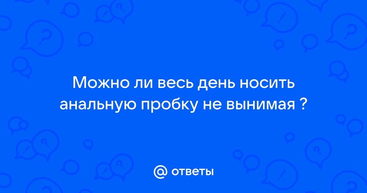 Анальная пробка для ношения