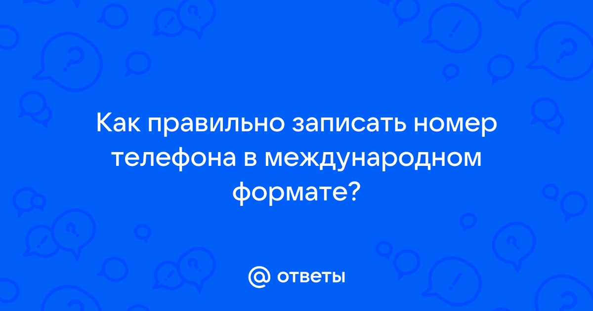 Как указать номер телефона в международном формате беларусь мтс