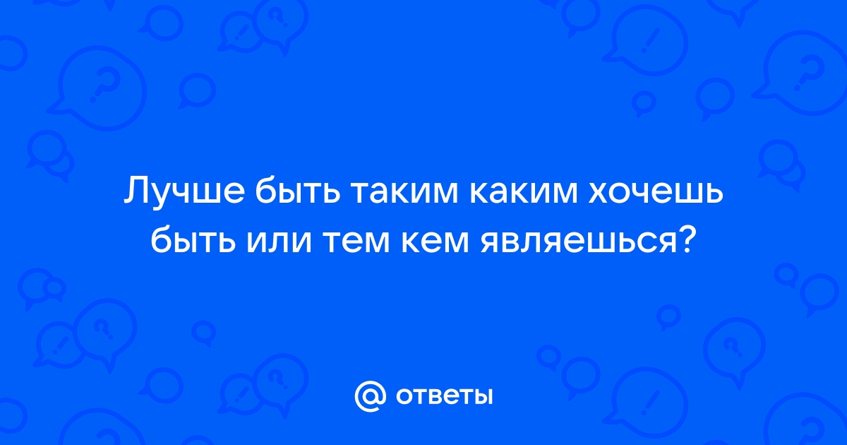 Трансформация я стань таким каким ты хочешь быть