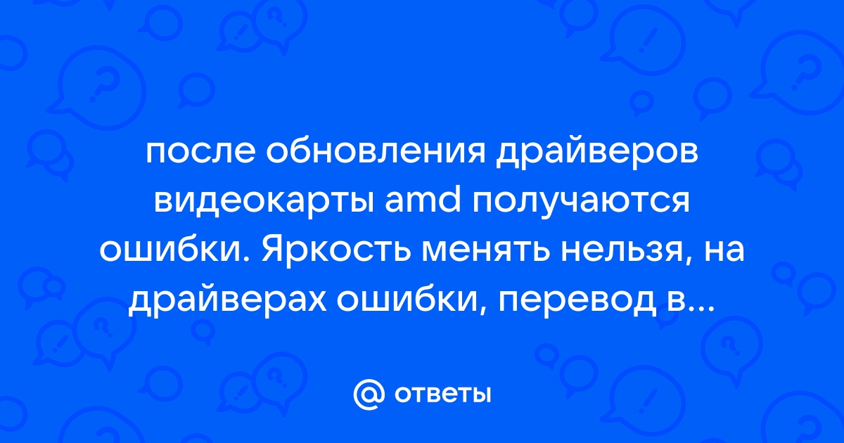 Упал фпс после обновления драйвера видеокарты