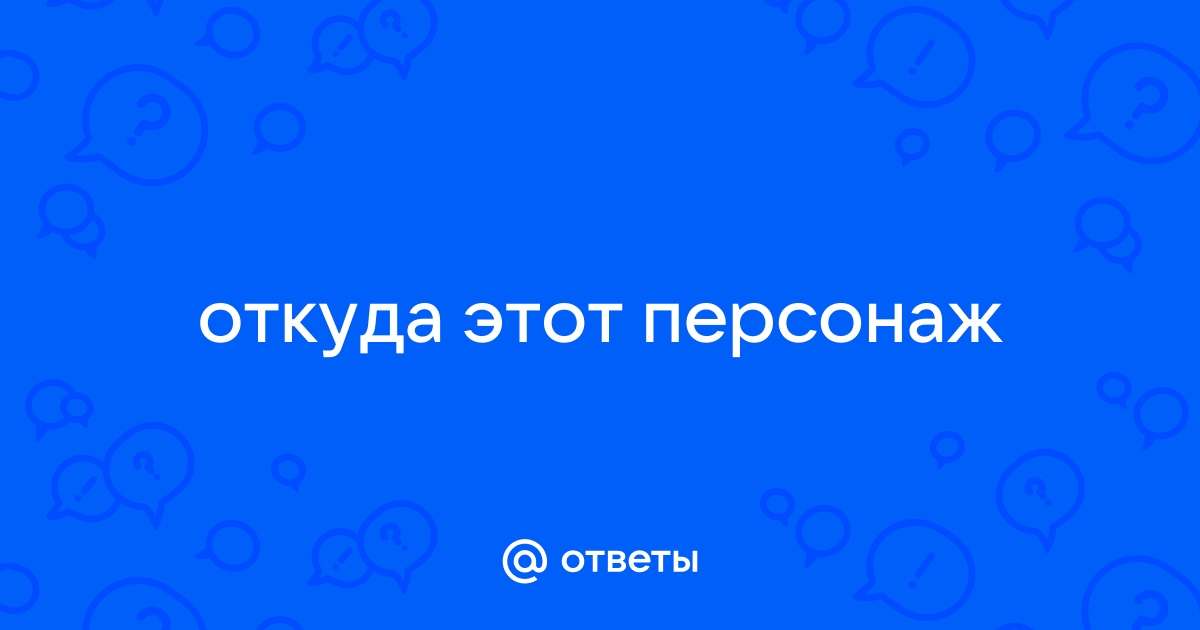 Ответы Mail.ru: откуда этот персонаж