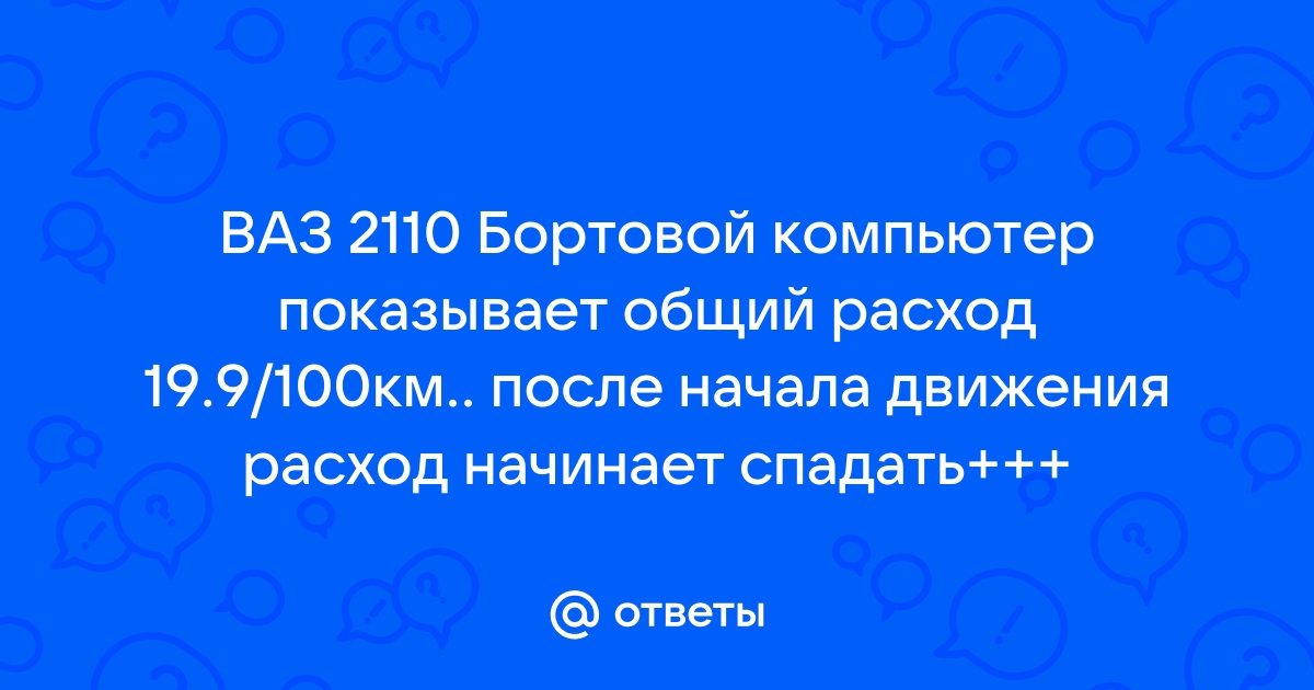 Почему бортовой компьютер показывает большой расход топлива