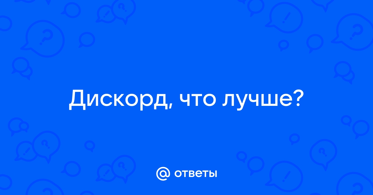 Что лучше зум или дискорд