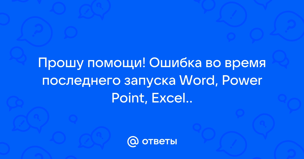 Word произошла ошибка во время последнего запуска