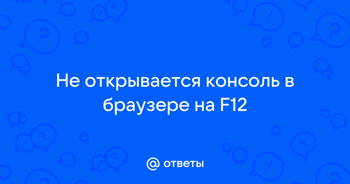 Как нажать f12 в браузере андроид