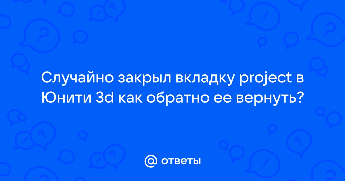 Что делать если юнити не открывает проект