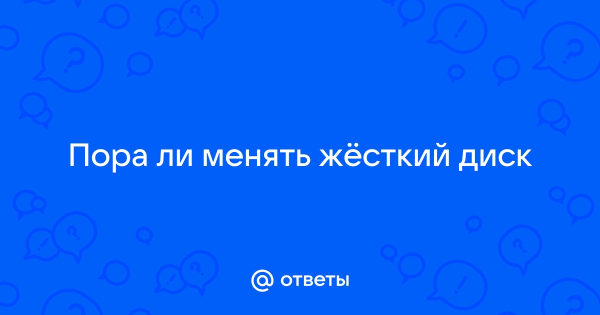 Как понять что пора менять жесткий диск