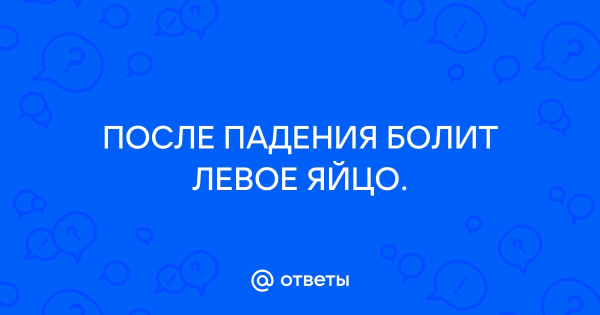 После возбуждения болят яички: причины и способы устранения