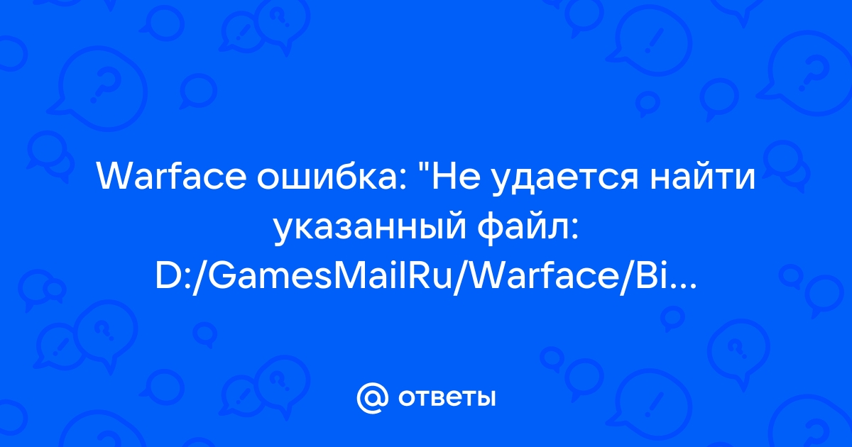 Другие ошибки при запуске игры | Технические проблемы | Warface | VK Play Support