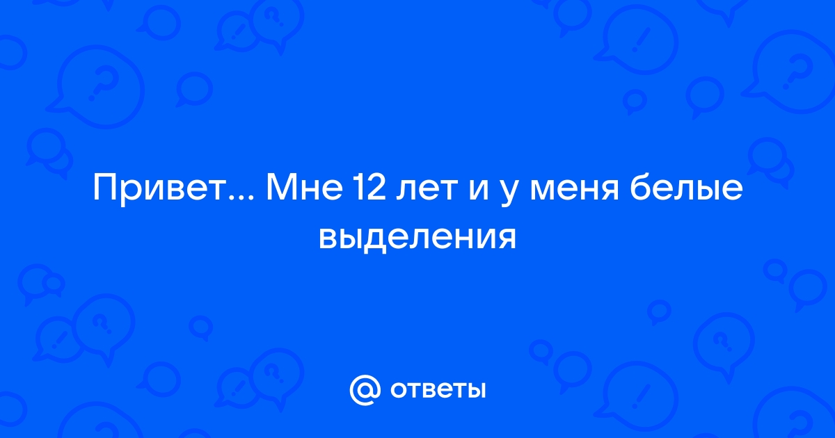 Белые выделения у женщин. Что предпринять.