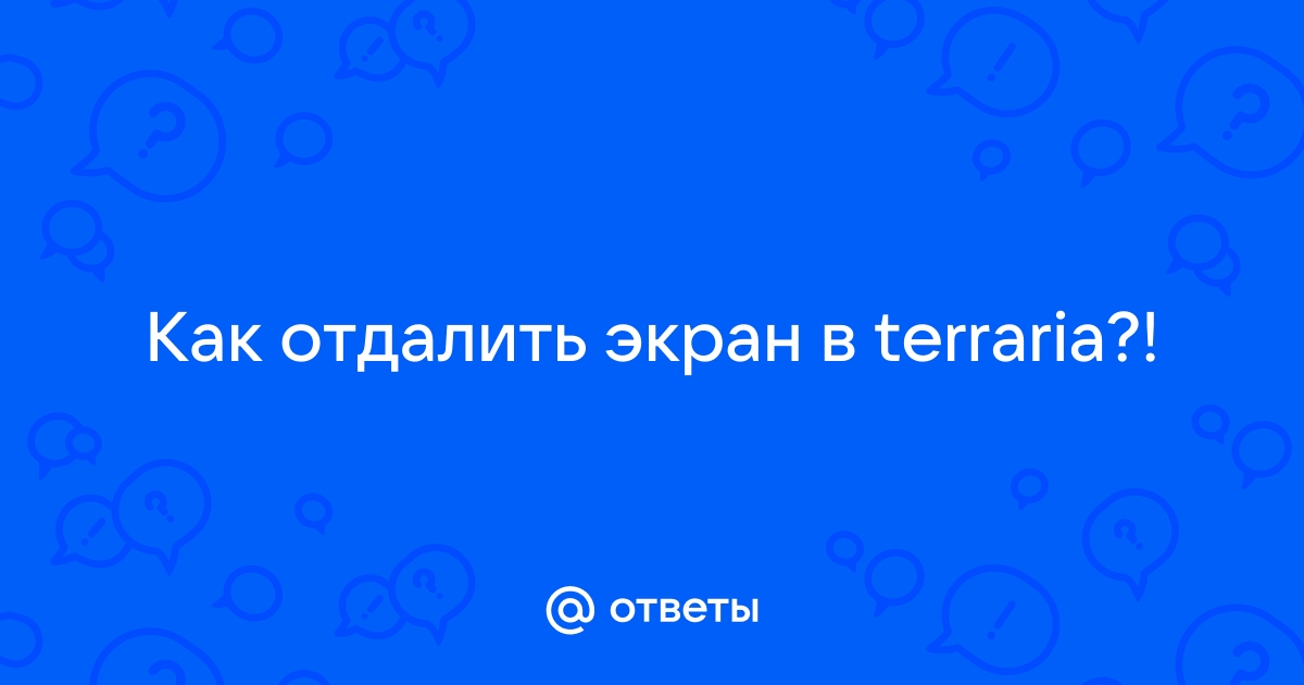 Как отдалить экран в майнкрафте