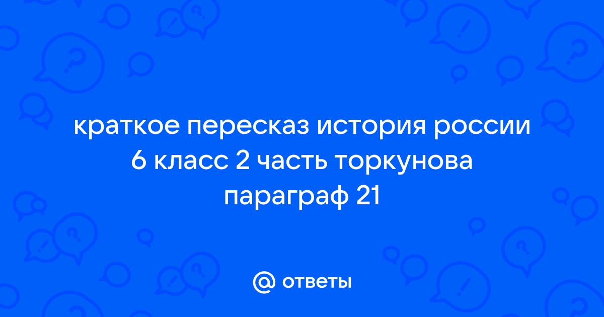 История параграф 21 пересказ