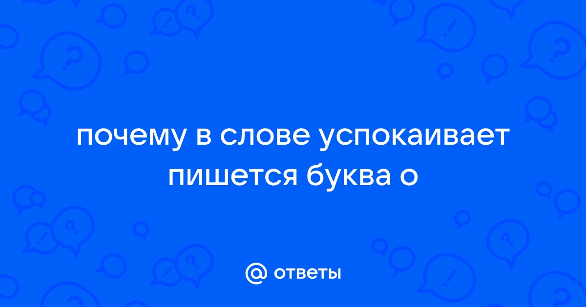 Почему в слове море пишется е