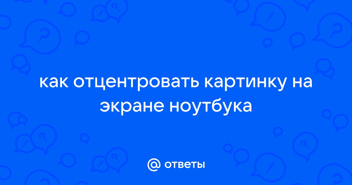 Отцентровать картинку html