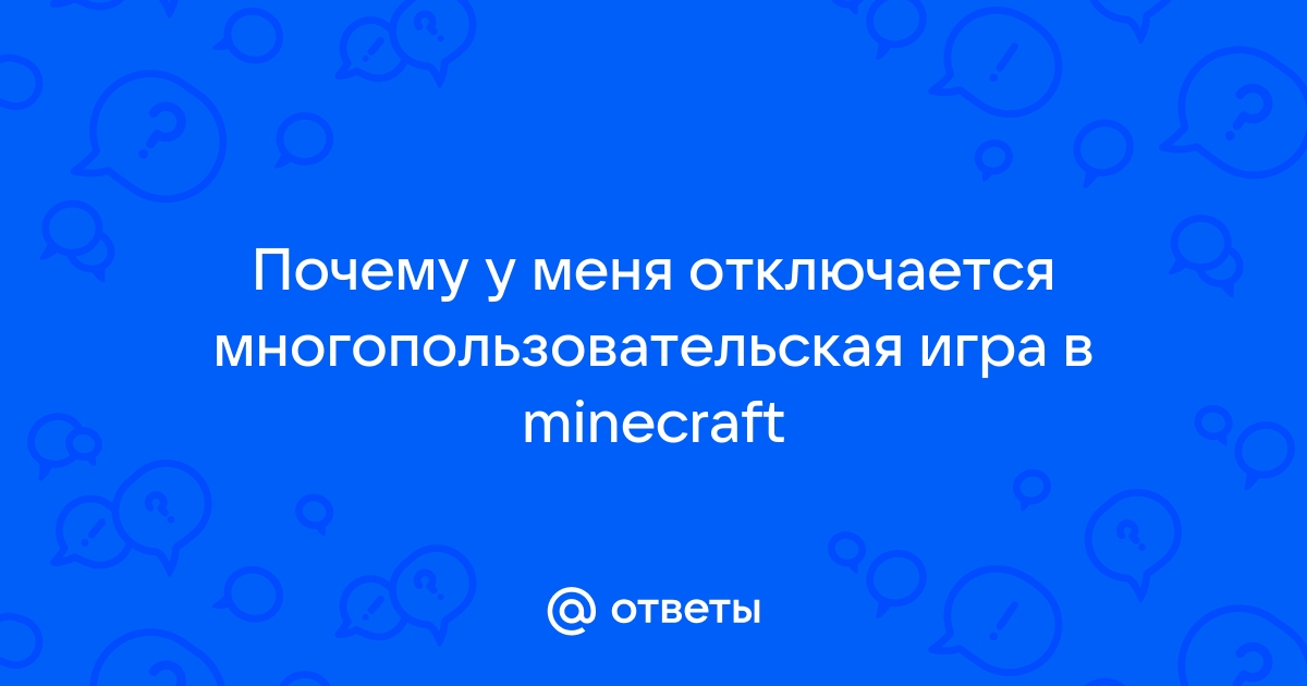 Почему в майнкрафт выключается многопользовательская игра