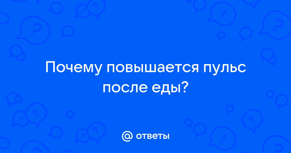 «Потный» обед: учащенное сердцебиение после еды