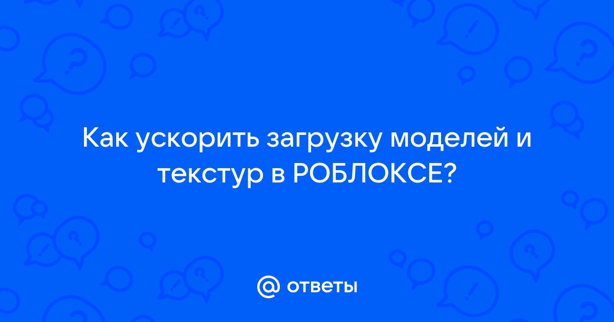 Как удалить текстуры в роблоксе