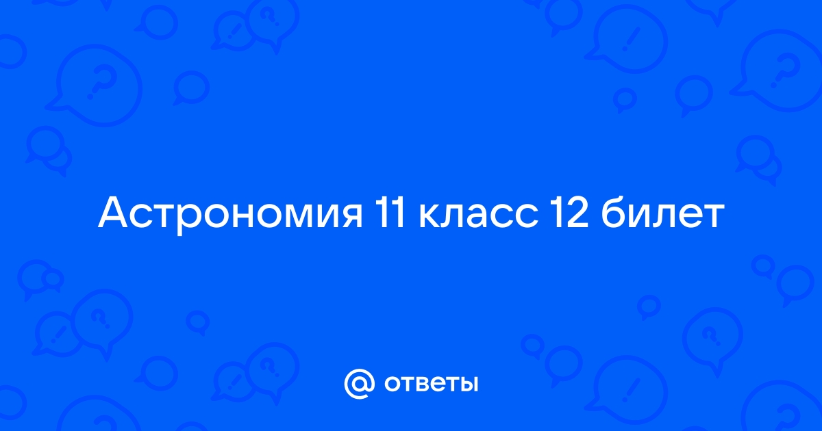 Астрономия 11 ответы