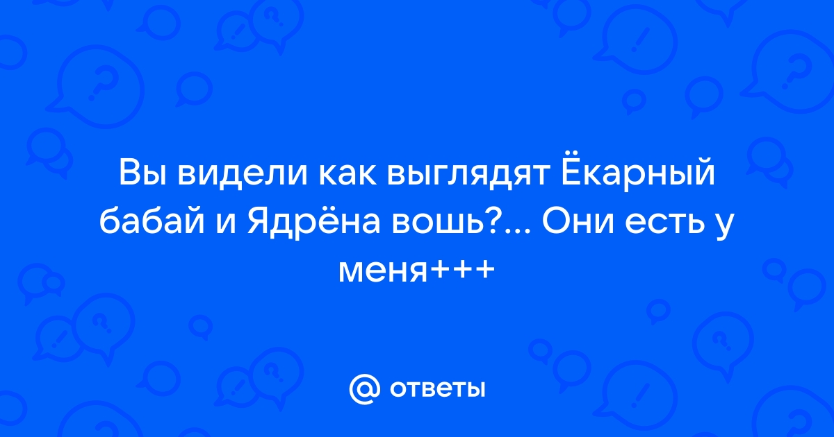 Так вот они какие Ёкарный бабай и подружка его ядрёна вошь))) | Пикабу