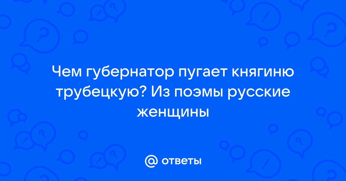 Губернатор передумал задерживать княгиню Трубецкую в последний момент. Почему?