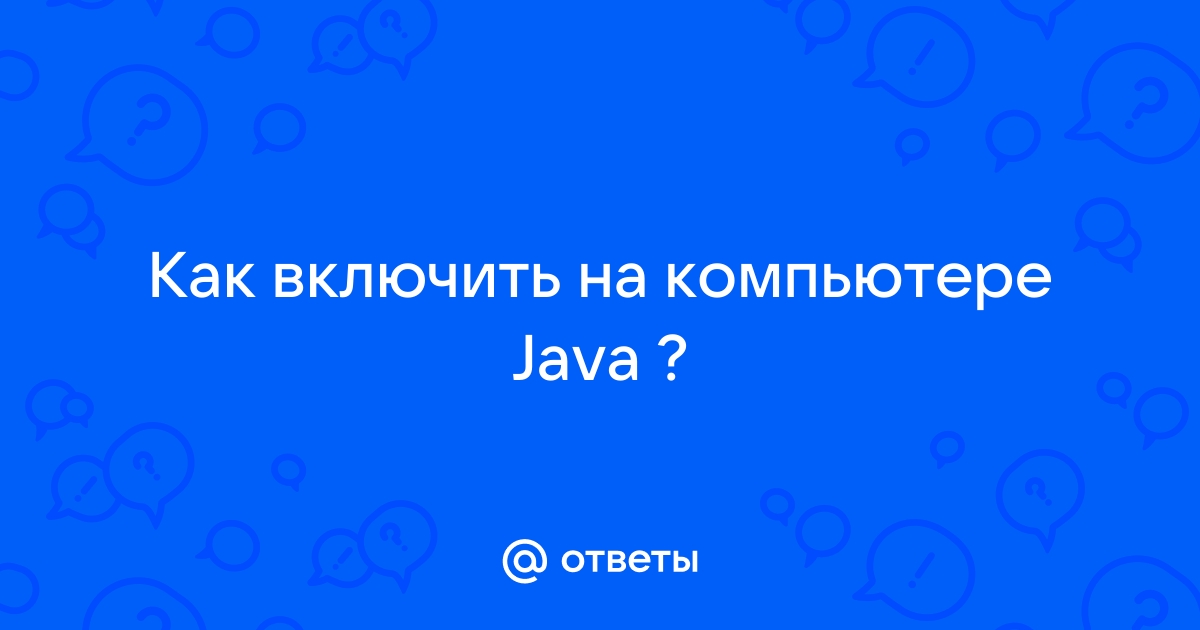 После установки java лагает компьютер