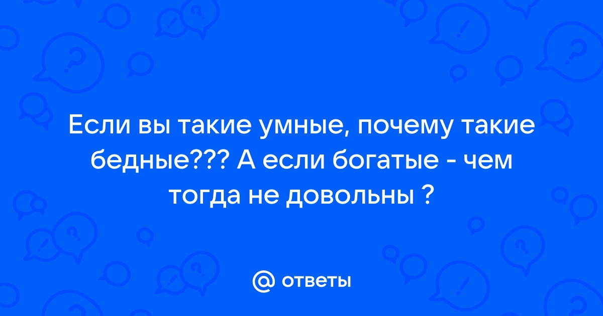 : «Если мы такие умные, почему же мы такие бедные?» Ума и таланта у нас хва