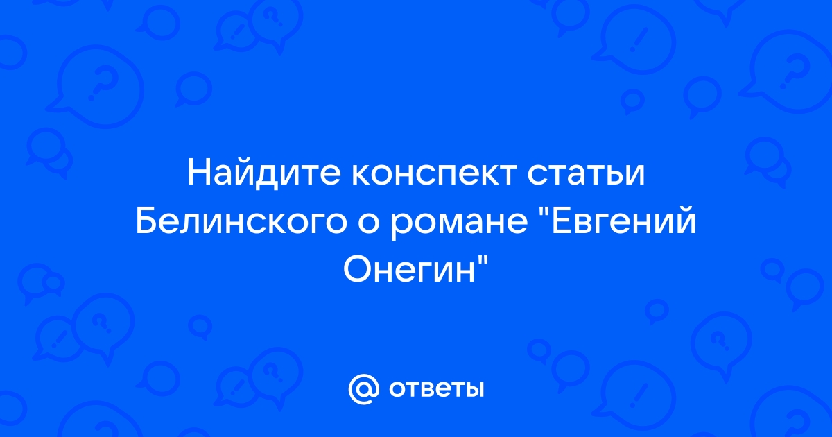 Конспект статьи белинского